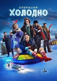 Скачать Операция «Холодно» (2024) в хорошем качестве