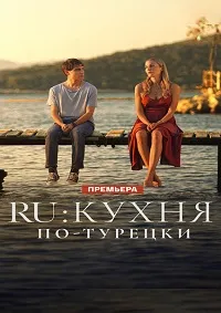 Скачать RU: Кухня по-турецки (2024) в хорошем качестве
