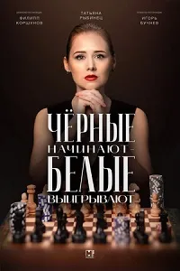 Скачать Чёрные начинают – белые выигрывают (2024) в хорошем качестве