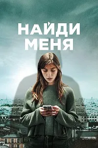 Скачать Найди меня (2023) в хорошем качестве