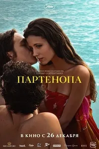 Скачать Партенопа (2024) в хорошем качестве