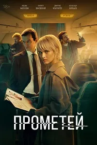 Скачать Прометей (2024) в хорошем качестве