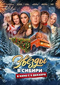 Скачать Звёзды в Сибири (2024) в хорошем качестве