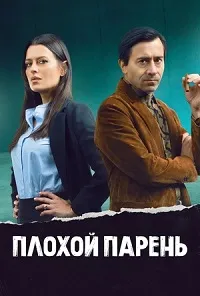 Скачать Плохой парень / Злодей (2 сезон) в хорошем качестве