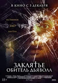 Скачать Заклятье. Обитель дьявола (2023) в хорошем качестве