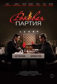 Скачать Роковая партия (2024) в хорошем качестве