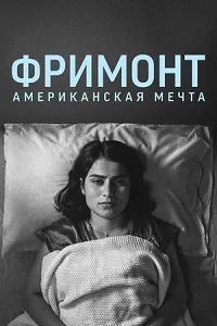 Скачать Фримонт. Американская мечта (2023) в хорошем качестве