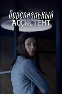 Скачать Персональный ассистент (2024) в хорошем качестве