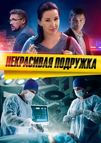Скачать Некрасивая подружка. Секрет невесты (22-23 сезон) в хорошем качестве