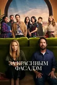 Скачать За красивым фасадом (2024) в хорошем качестве