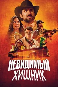Скачать Невидимый хищник (2024) в хорошем качестве