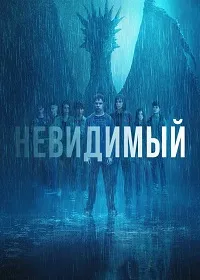 Скачать Невидимка (2024) в хорошем качестве
