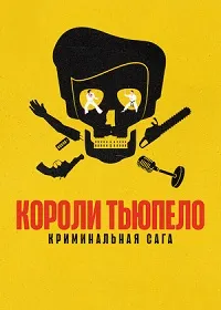 Скачать Короли Тьюпело: Криминальная сага (2024) в хорошем качестве