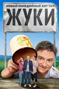 Скачать Жуки (4 сезон) в хорошем качестве