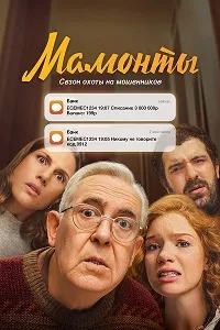 Скачать Мамонты (2024) в хорошем качестве