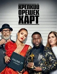 Скачать Крепкий Харт (3 сезон) в хорошем качестве