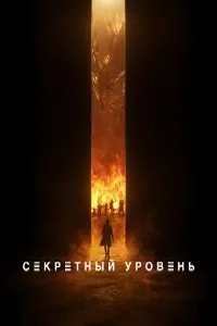 Скачать Секретный уровень (2024) в хорошем качестве