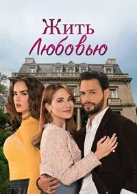 Скачать Жить любовью (2024) в хорошем качестве