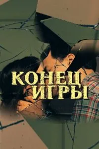 Скачать Конец игры (2024) в хорошем качестве