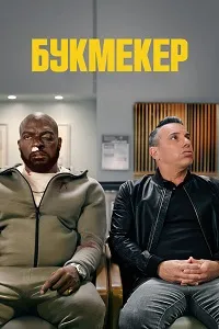 Скачать Букмекер (2 сезон) в хорошем качестве