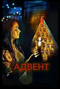 Скачать Адвент (2024) в хорошем качестве