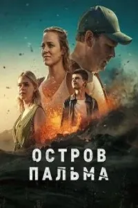 Скачать Остров Пальма (2024) в хорошем качестве
