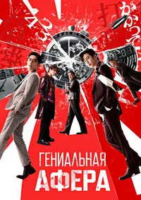 Скачать Гениальная афера (2024) в хорошем качестве