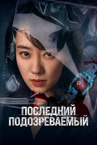 Скачать Последний подозреваемый (2023) в хорошем качестве