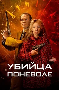 Скачать Убийца поневоле (2024) в хорошем качестве