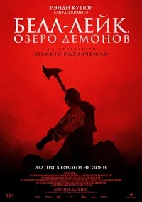 Скачать Белл-Лейк. Озеро демонов (2023) в хорошем качестве