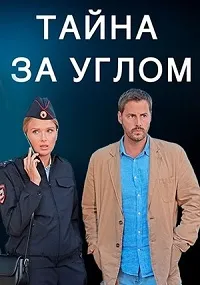 Скачать Тайна за углом (2024) в хорошем качестве