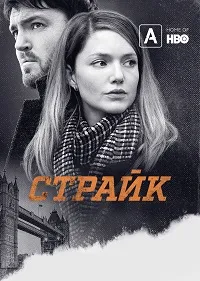 Скачать Страйк (6 сезон) в хорошем качестве