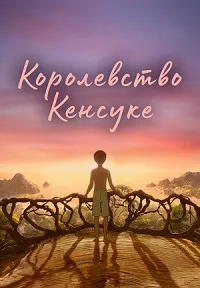 Скачать Королевство Кенсуке (2023) в хорошем качестве