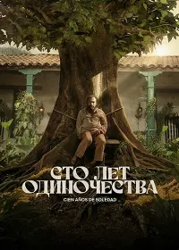 Скачать Сто лет одиночества (2024) в хорошем качестве