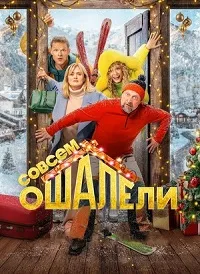 Скачать Совсем ошалели (2024) в хорошем качестве