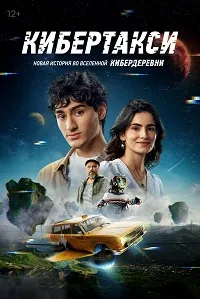 Скачать Кибертакси (2024) в хорошем качестве