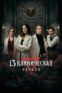 Скачать 13 клиническая. Начало (2024) в хорошем качестве