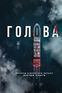 Скачать Голова (3 сезон) в хорошем качестве