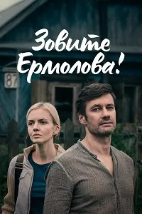 Скачать Зовите Ермолова! (4 сезон) в хорошем качестве