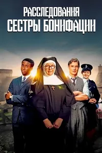 Скачать Расследование сестры Бонифации (4 сезон) в хорошем качестве