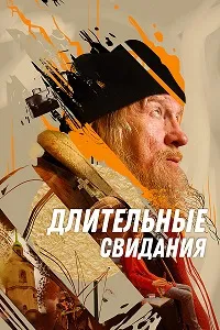 Скачать Длительные свидания (2023) в хорошем качестве