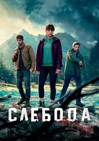 Скачать Слебода (2024) в хорошем качестве