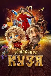 Скачать Домовенок Кузя (2024) в хорошем качестве
