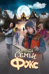 Скачать Легенда семьи Фокс (2024) в хорошем качестве
