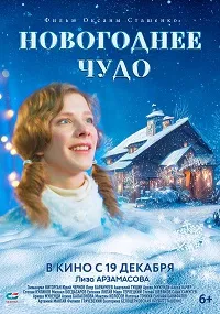 Скачать Новогоднее чудо (2024) в хорошем качестве