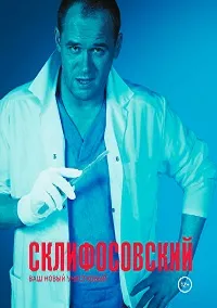 Скачать Склифосовский (12 сезон) в хорошем качестве