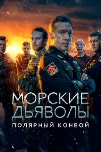 Скачать Морские дьяволы. Полярный конвой (2024) в хорошем качестве