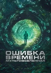 Скачать Ошибка времени. Мультивселенная (2024) в хорошем качестве