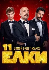 Скачать Ёлки 11 (2024) в хорошем качестве