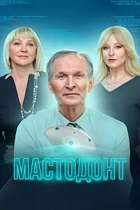 Скачать Мастодонт (2 сезон) в хорошем качестве